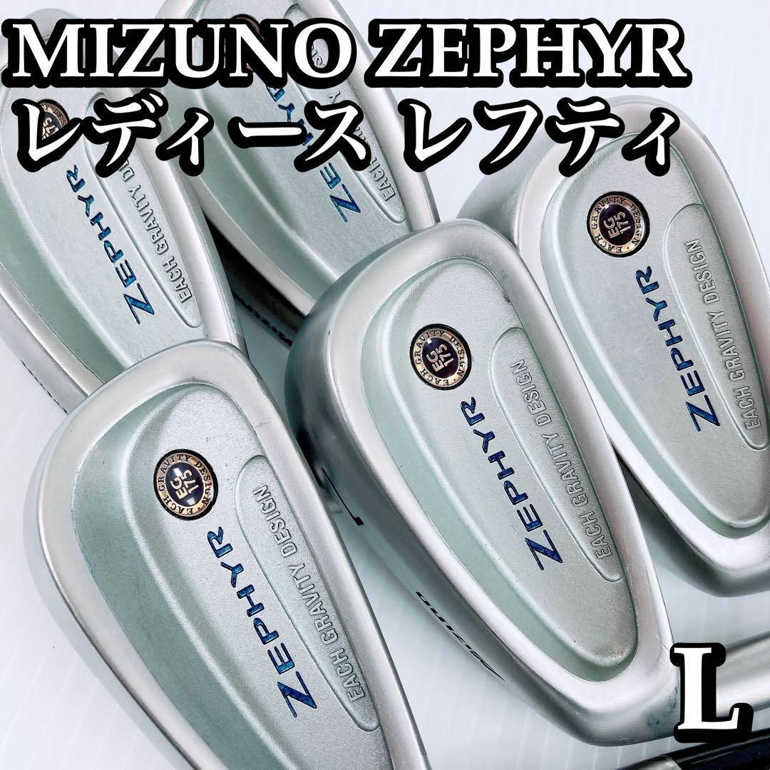 【希少】レディース 左利き ☆ MIZUNO ミズノ ゼファー 5本セット 美品