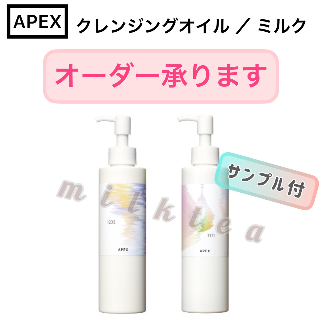 【オーダーOK】APEX  クレンジングオイル、クレンジングミルク★アペックス