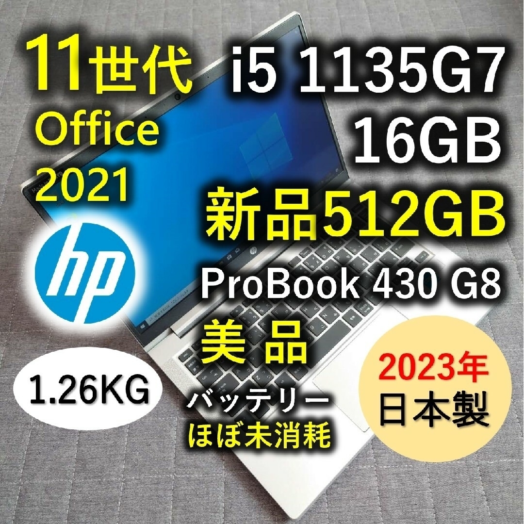 HP(ヒューレットパッカード)の美品 HP Probook 11世代 i5 16GB 512GB 新品SSD スマホ/家電/カメラのPC/タブレット(ノートPC)の商品写真