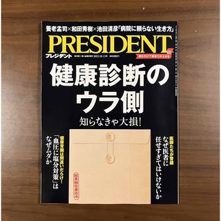 PRESIDENT (プレジデント) 2023年 10/13号(ビジネス/経済/投資)