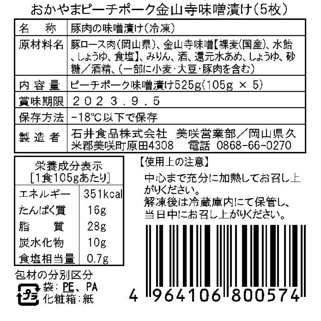 0130821  岡山 おかやまピーチポーク金山寺味噌漬け 525g 食品/飲料/酒の食品(肉)の商品写真