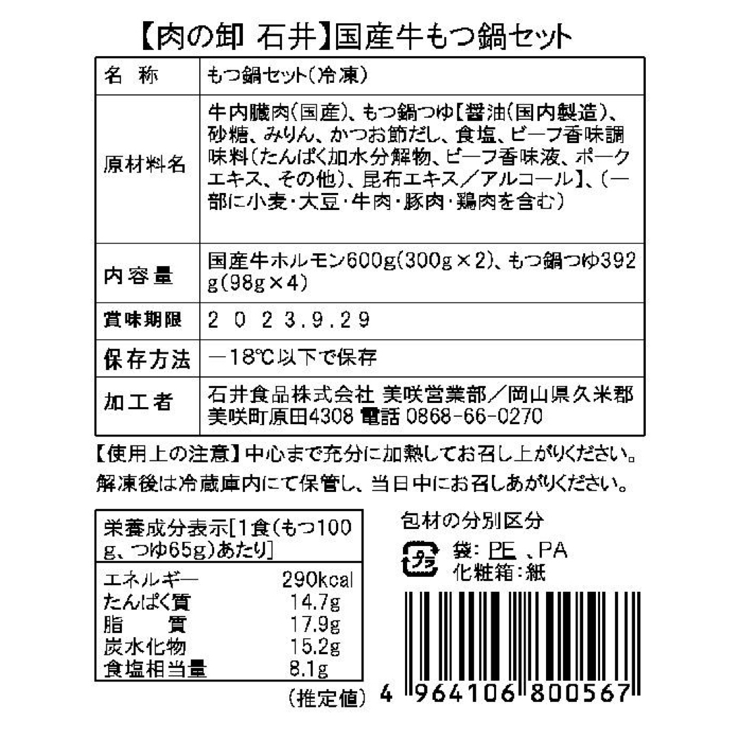 0130820  岡山 国産牛もつ鍋セット 食品/飲料/酒の食品(肉)の商品写真