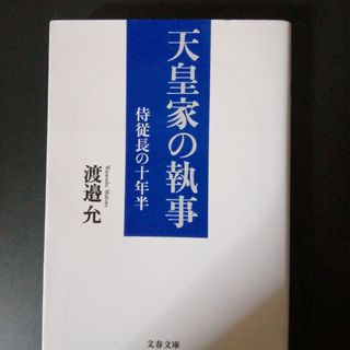 天皇家の執事 侍従長の十年半(その他)