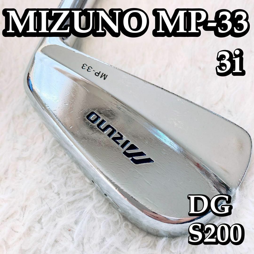【名器】MIZUNO ミズノ MP-33 3番アイアン単品 DG S200