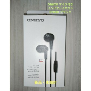 オンキヨー(ONKYO)の新品・未開封 ONKYO マイク付き イヤホン E7MBK ブラック(ヘッドフォン/イヤフォン)