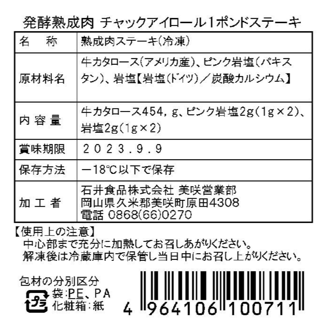 0130816  岡山 発酵熟成肉 チャックアイロール1ポンドステーキ 食品/飲料/酒の食品(肉)の商品写真