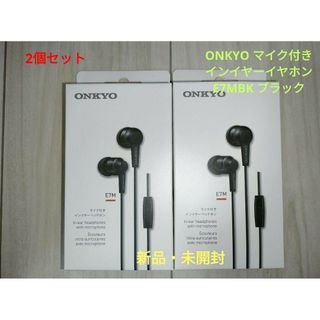 オンキヨー(ONKYO)の新品・未開封 ONKYO マイク付き インイヤーイヤホン E7MBK 2個セット(ヘッドフォン/イヤフォン)