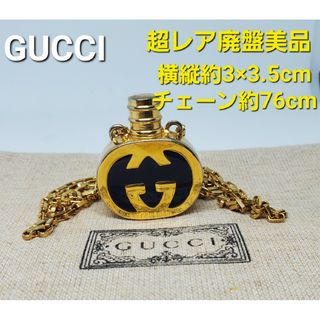 グッチ(Gucci)の【超レア廃盤美品】OLD GUCCI  香水ケース ロング ネックレス(ネックレス)