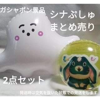 【ガシャポン景品】シナぷしゅ おもちゃまとめ売り‼️(キャラクターグッズ)