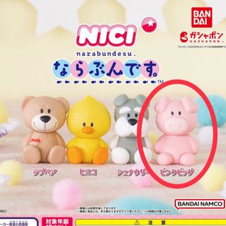 ニキ(NICI)のNICI ならぶんです ピンクピッグ(キャラクターグッズ)