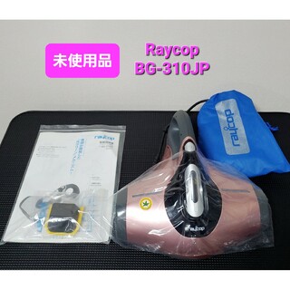 raycop - 未使用 レイコップ BG-310JP ふとん専用ダニ 布団クリーナー掃除機