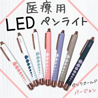 医療用ペンライト LEDペンライト ピンクゴールド 大人カラー 高級感  看護師(オフィス用品一般)