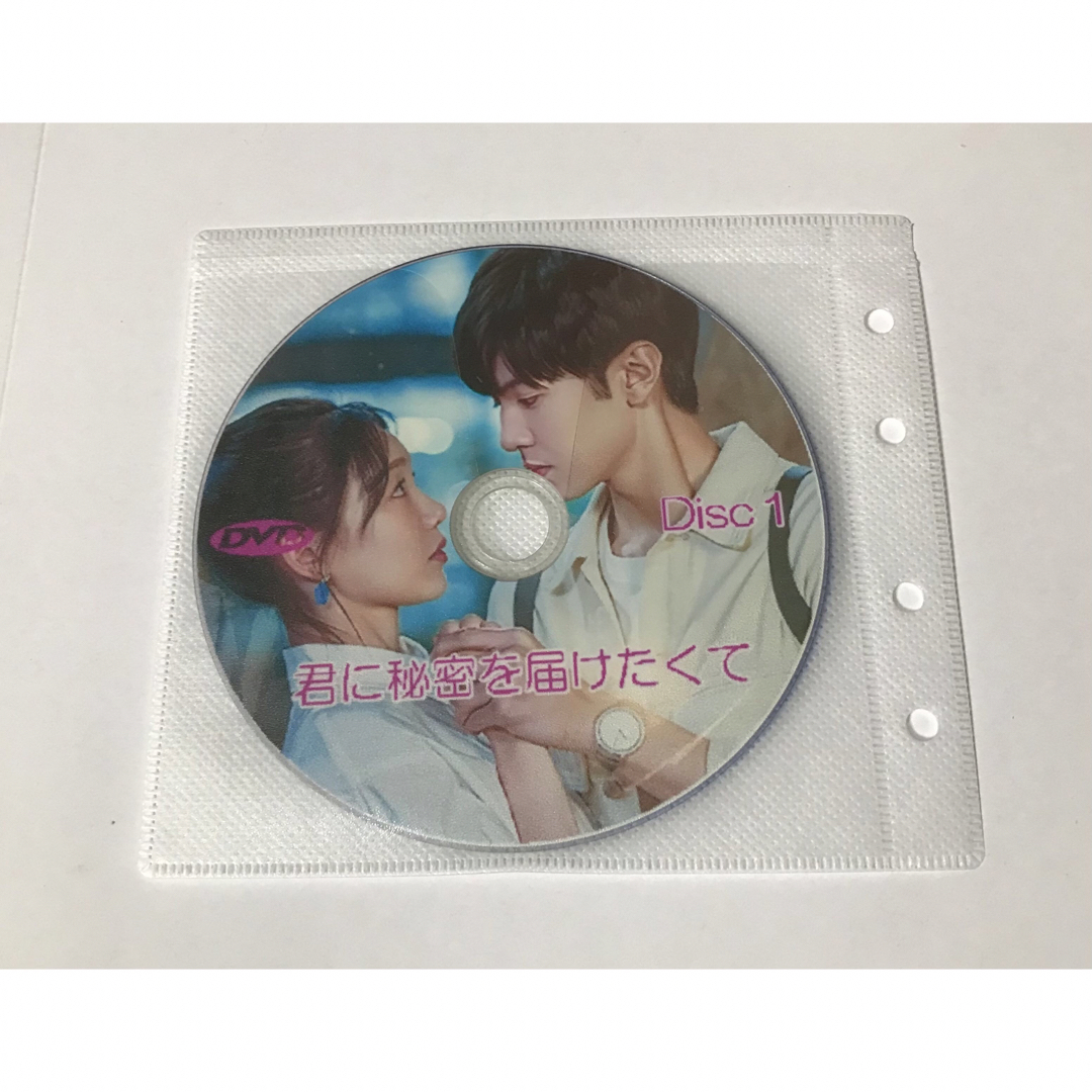 君に秘密を届けたくて　全話　DVD エンタメ/ホビーのDVD/ブルーレイ(TVドラマ)の商品写真