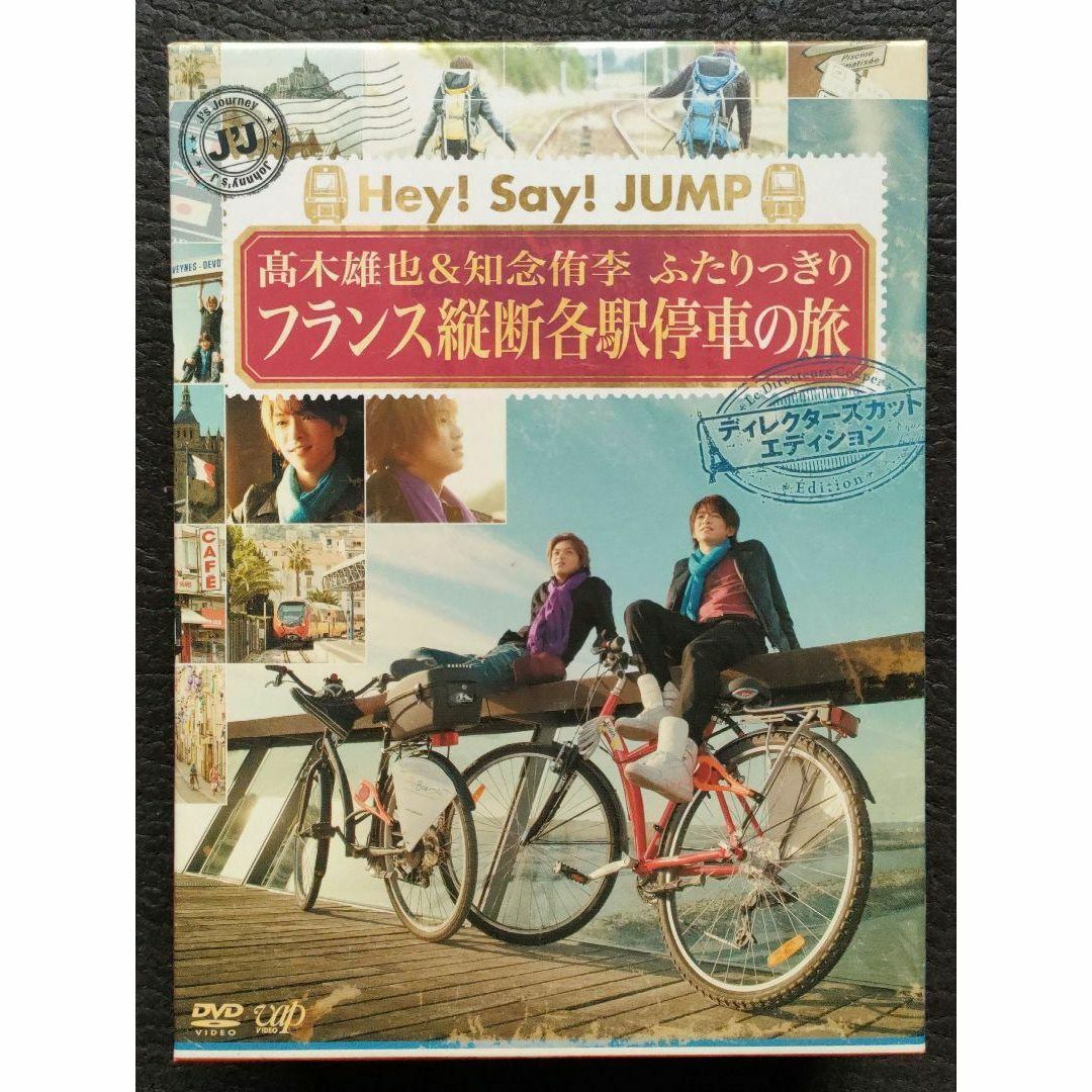 Hey! Say! JUMP 髙木雄也＆知念侑李 フランス旅 DVDbox
