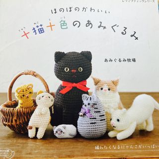 ほのぼのかわいい十猫十色のあみぐるみ(趣味/スポーツ/実用)