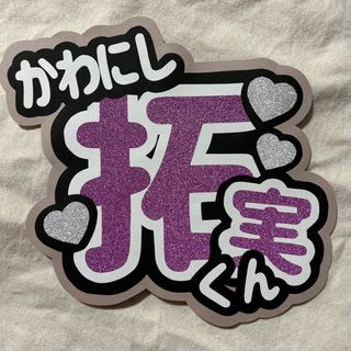 ジェイオーワン(JO1)のJO1 川西拓実　うちわ文字②(アイドルグッズ)