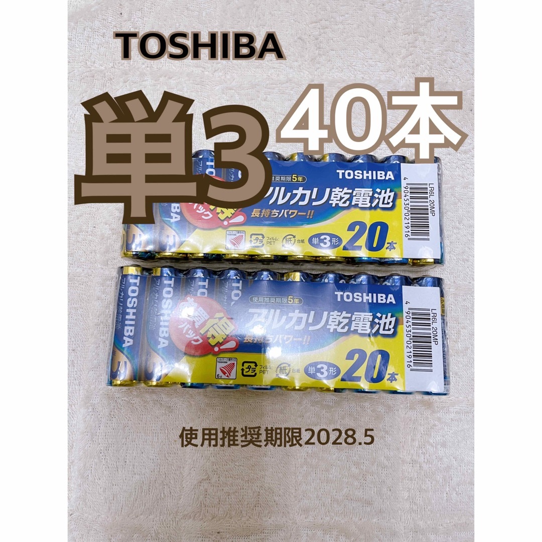 東芝(トウシバ)のTOSHIBA アルカリ単3電池40本 スマホ/家電/カメラの生活家電(その他)の商品写真