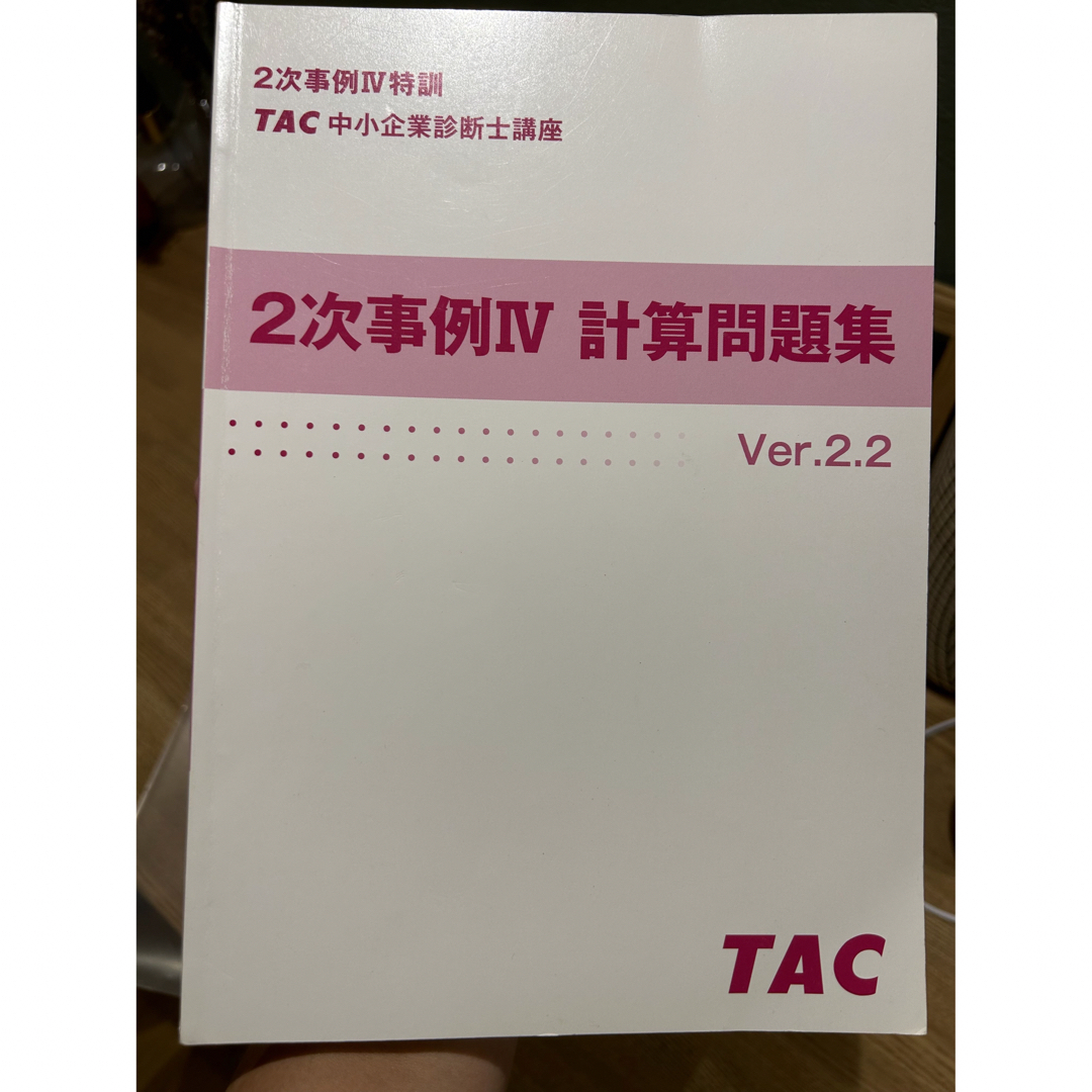 TAC 2次事例Ⅳ計算問題集 中小企業診断士の通販 by tky's shop｜ラクマ