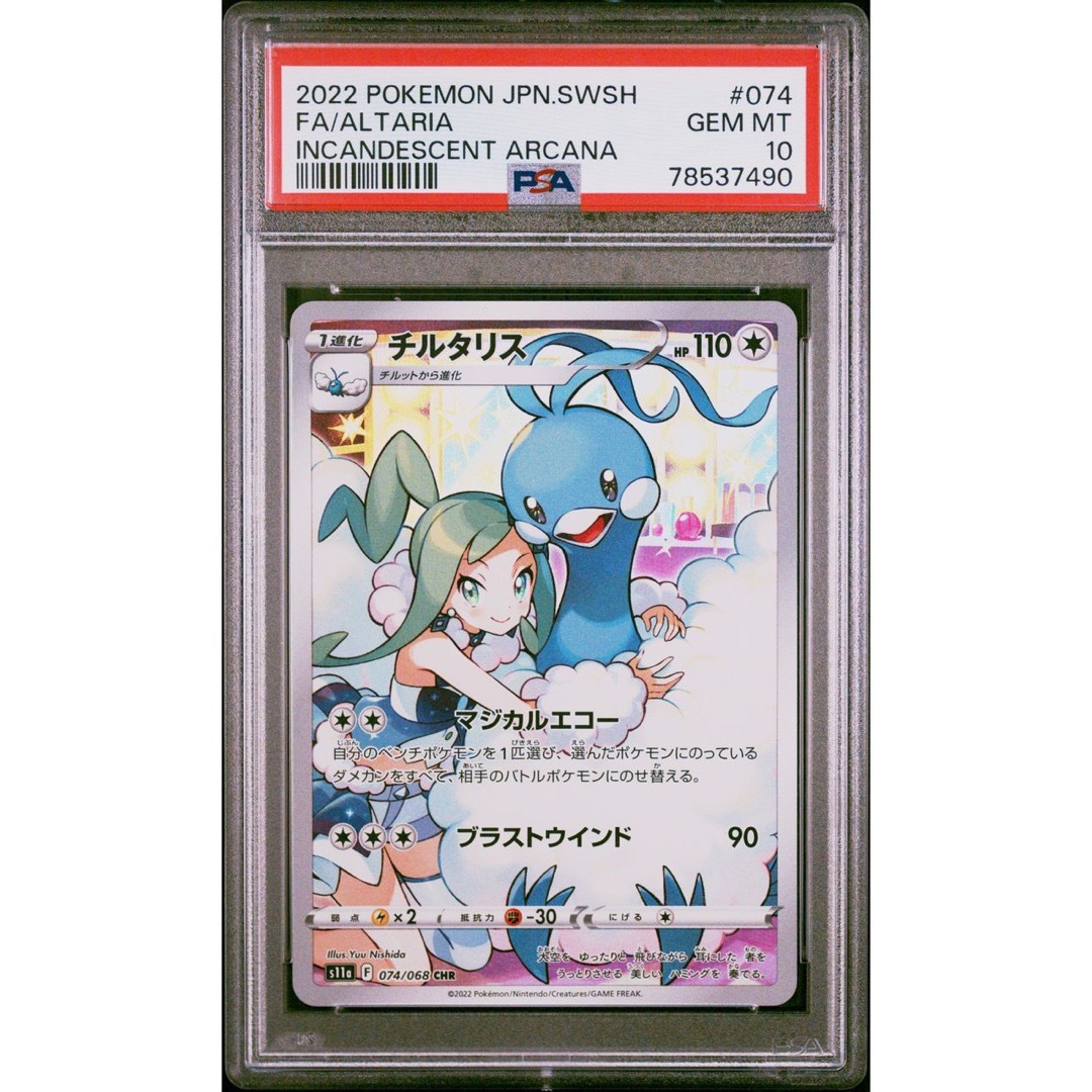 チルタリスchr psa 10