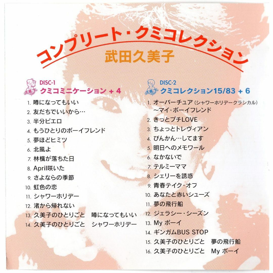 音楽CD アイドル廃盤お宝激レア 武田久美子『コンプリート・クミコレクション』 3