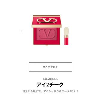 【新品未使用】ネット完売品VALENTINO EYE2CHEEK