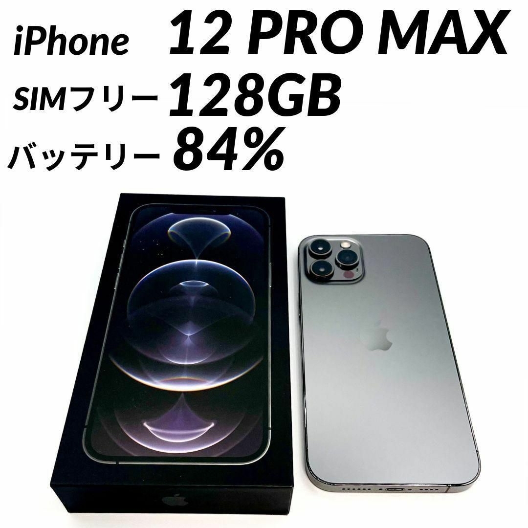 美品 iPhone 12 Pro Maxグラファイト 128GB SIMフリー