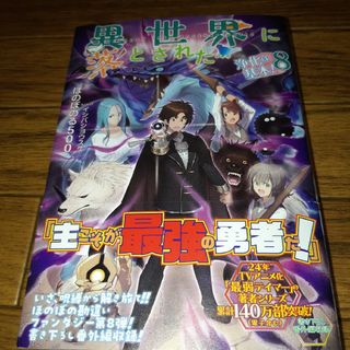 異世界に落とされた…浄化は基本! 8(その他)