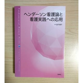 ヘンダーソン看護論と看護実践への応用(語学/参考書)