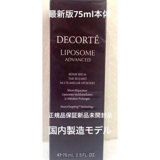 COSME DECORTE - 新品美品コスメデコルテ リポソーム アドバンスト