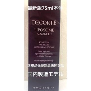 コスメデコルテ(COSME DECORTE)の新品美品コスメデコルテ リポソーム アドバンスト リペアセラム  75ml 本体(美容液)