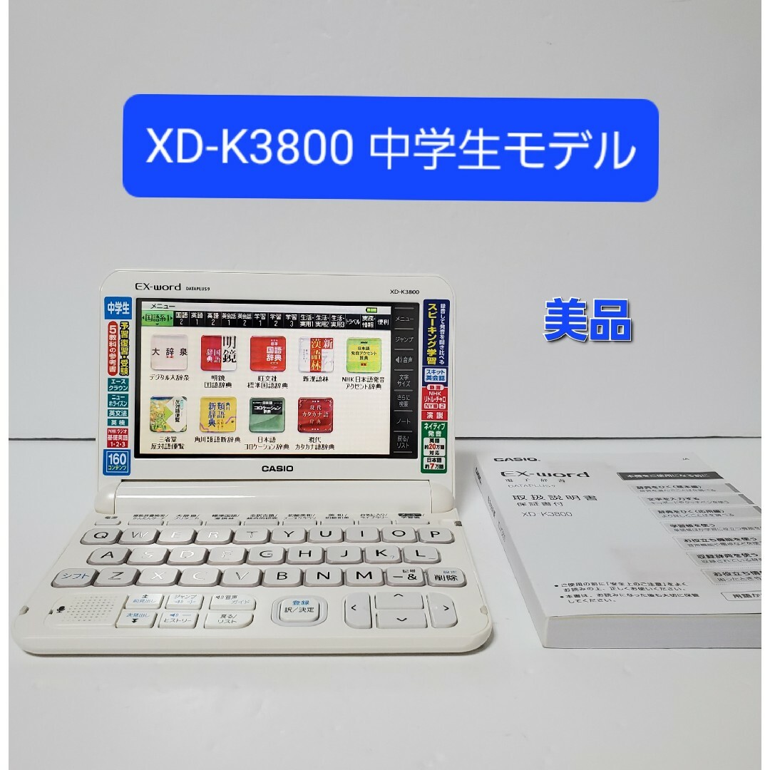 美品 CASIO カシオ 電子辞書 エクスワード 中学生モデル XD-K3800 | フリマアプリ ラクマ