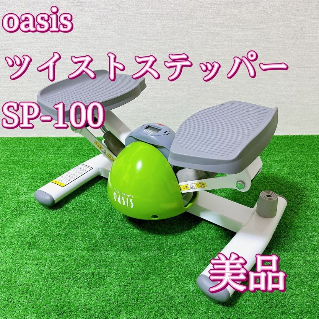 oasis ステッパー　オアシス美品‼️