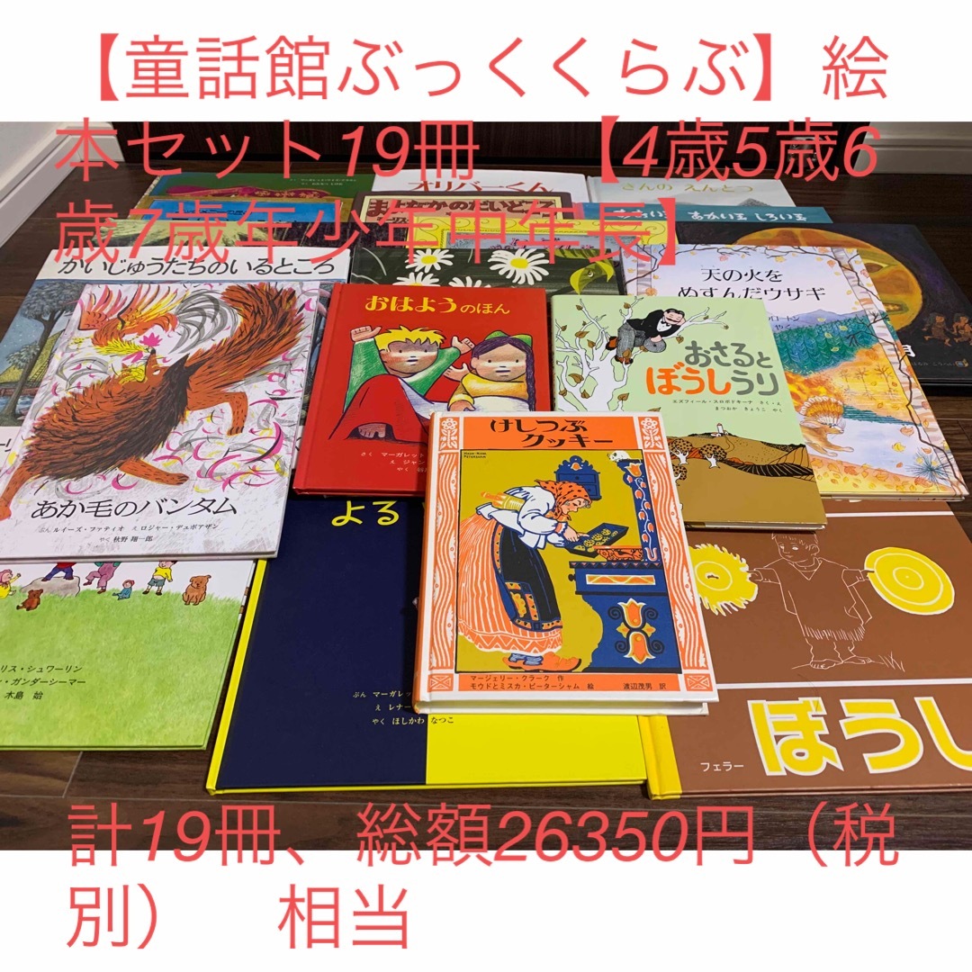 4~5才大きいくるみコース】童話館ぶっくくらぶ絵本25冊定価31,000円 4~5才大きいくるみコース】童話館ぶっくくらぶ絵本25冊定価31,000円