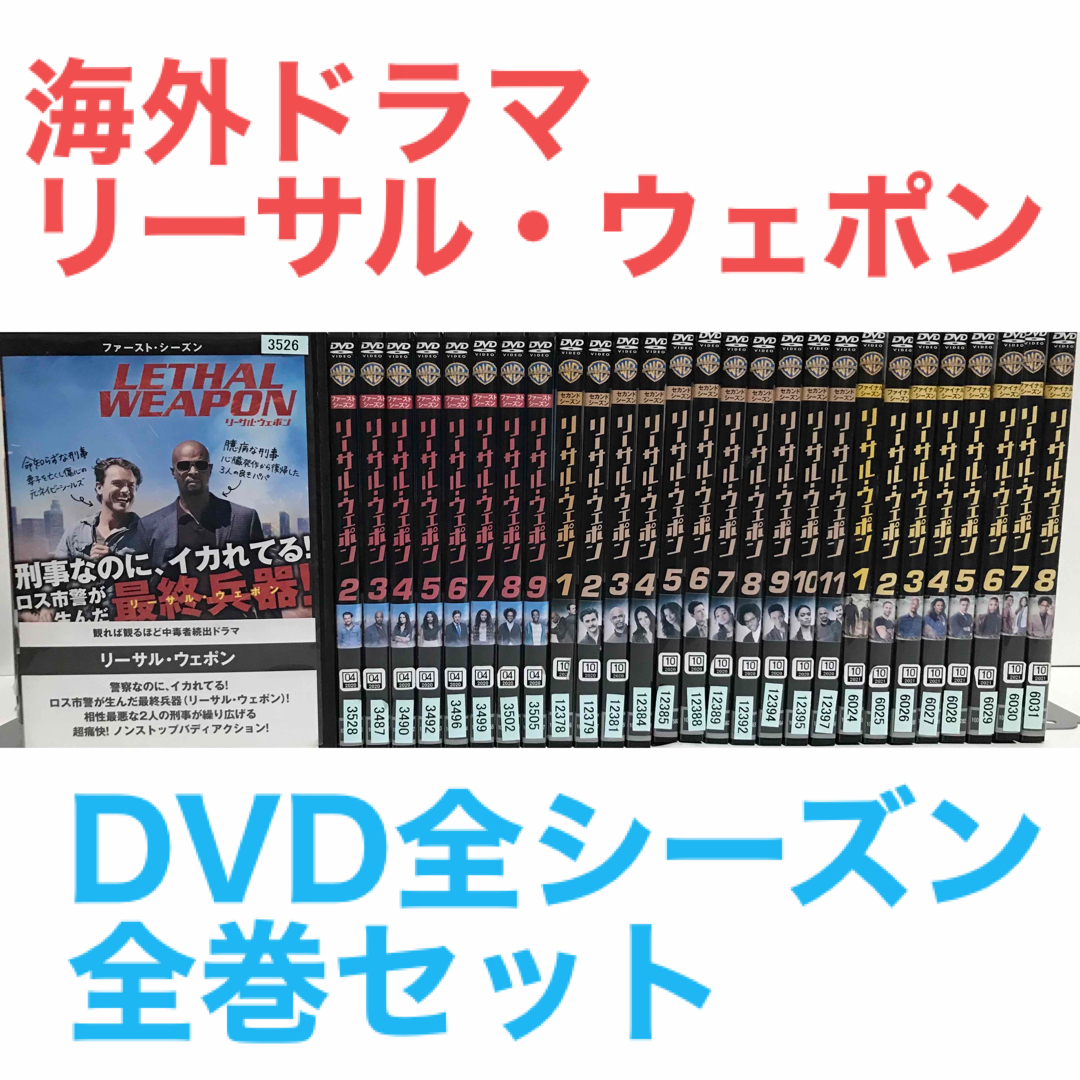 海外ドラマ『リーサル・ウェポン』DVD 全シーズン　シーズン1〜ファイナル