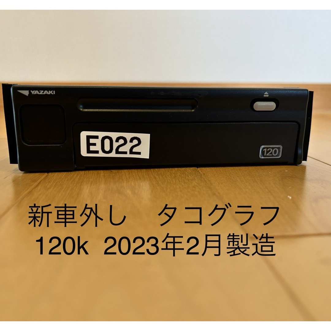 新車外し 製造年月　タコグラフ　2023年2月　 120W-2SN 矢崎