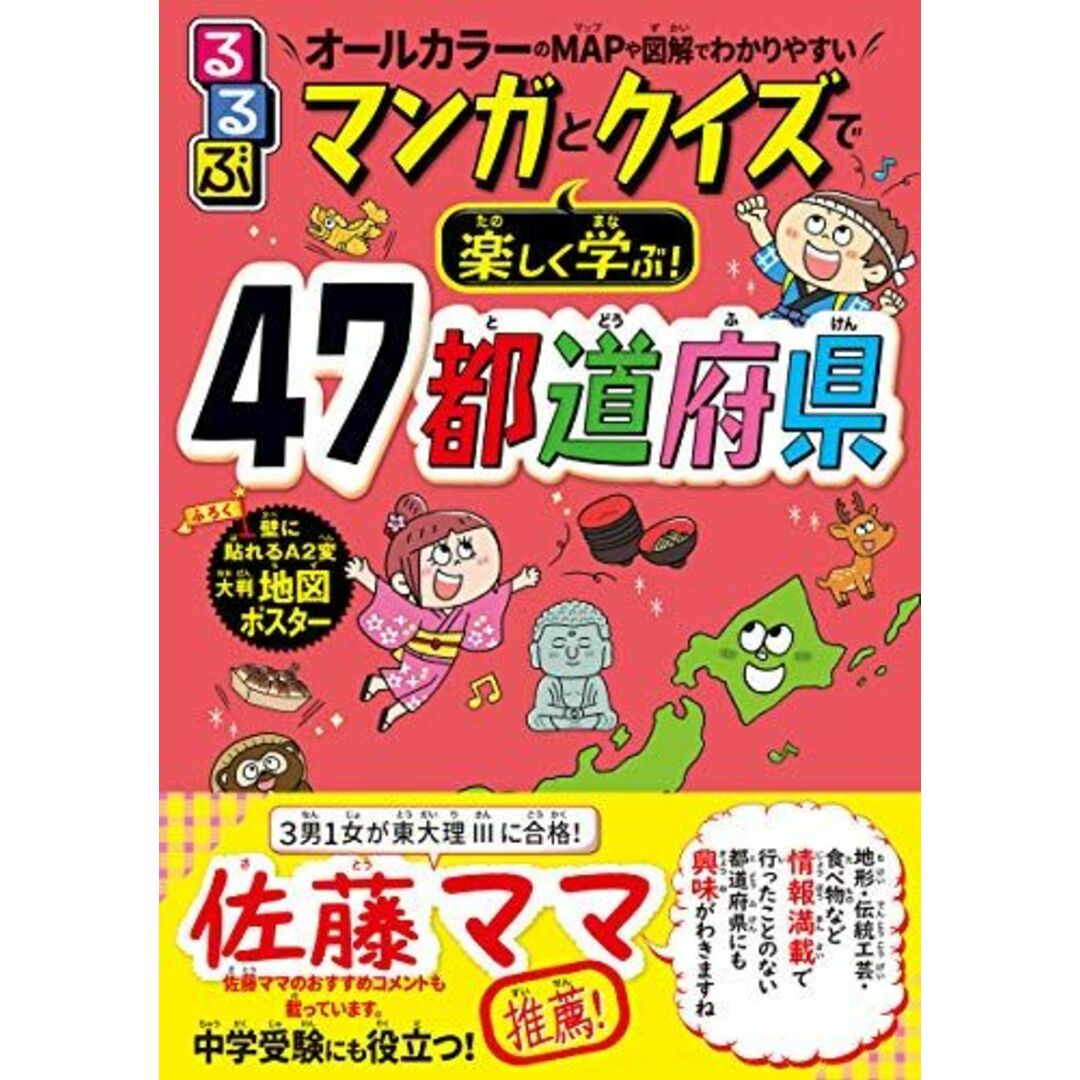 るるぶ マンガとクイズで楽しく学ぶ!47都道府県 (学習まんが) エンタメ/ホビーの本(語学/参考書)の商品写真