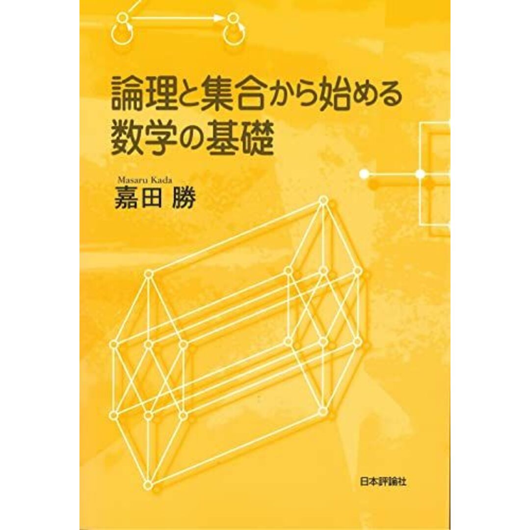 論理と集合から始める数学の基礎 エンタメ/ホビーの本(語学/参考書)の商品写真