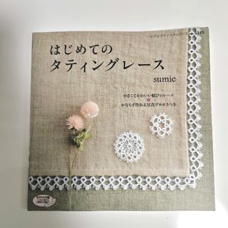 はじめてのタティングレース(住まい/暮らし/子育て)