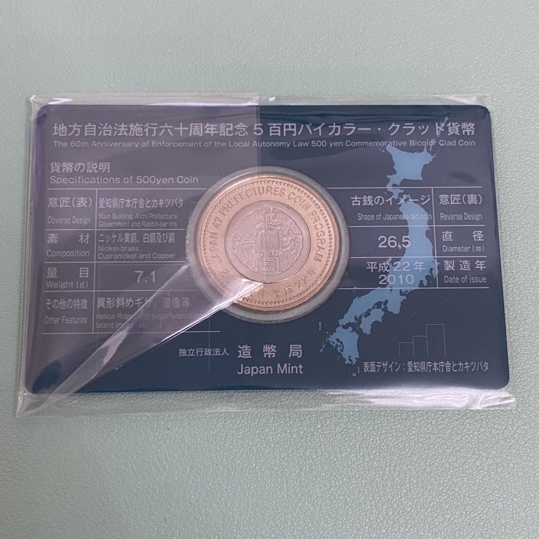 地方自治法施行60周年記念 愛知県 5百円 バイカラー クラッド貨幣