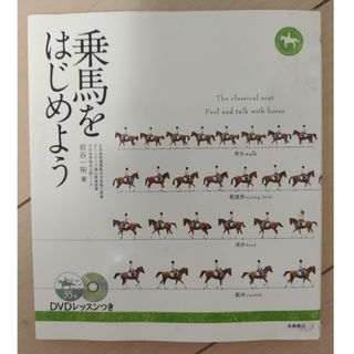 乗馬をはじめよう　乗馬の本　習い事　乗馬トレーニング(趣味/スポーツ/実用)