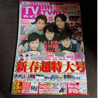 アラシ(嵐)のTVガイド＊2018年2月号＊新春超特大号＊嵐他(音楽/芸能)