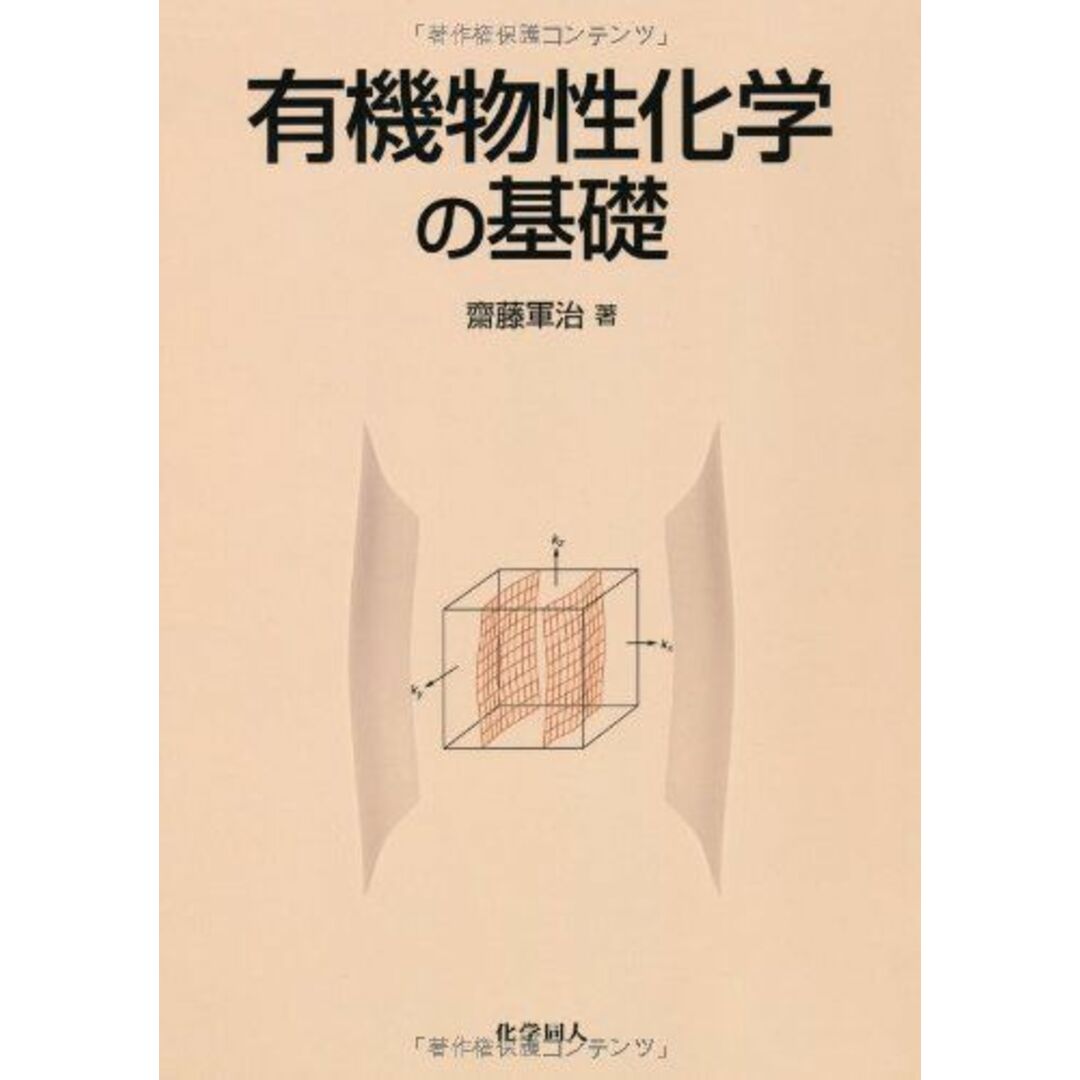 有機物性化学の基礎 齋藤 軍治