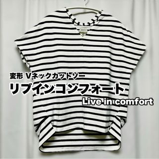 リブインコンフォート(Live in comforrt（FELISSIMO）)のVネック ボーダー カットソー ちょっと変わった形 リブインコンフォート(カットソー(半袖/袖なし))