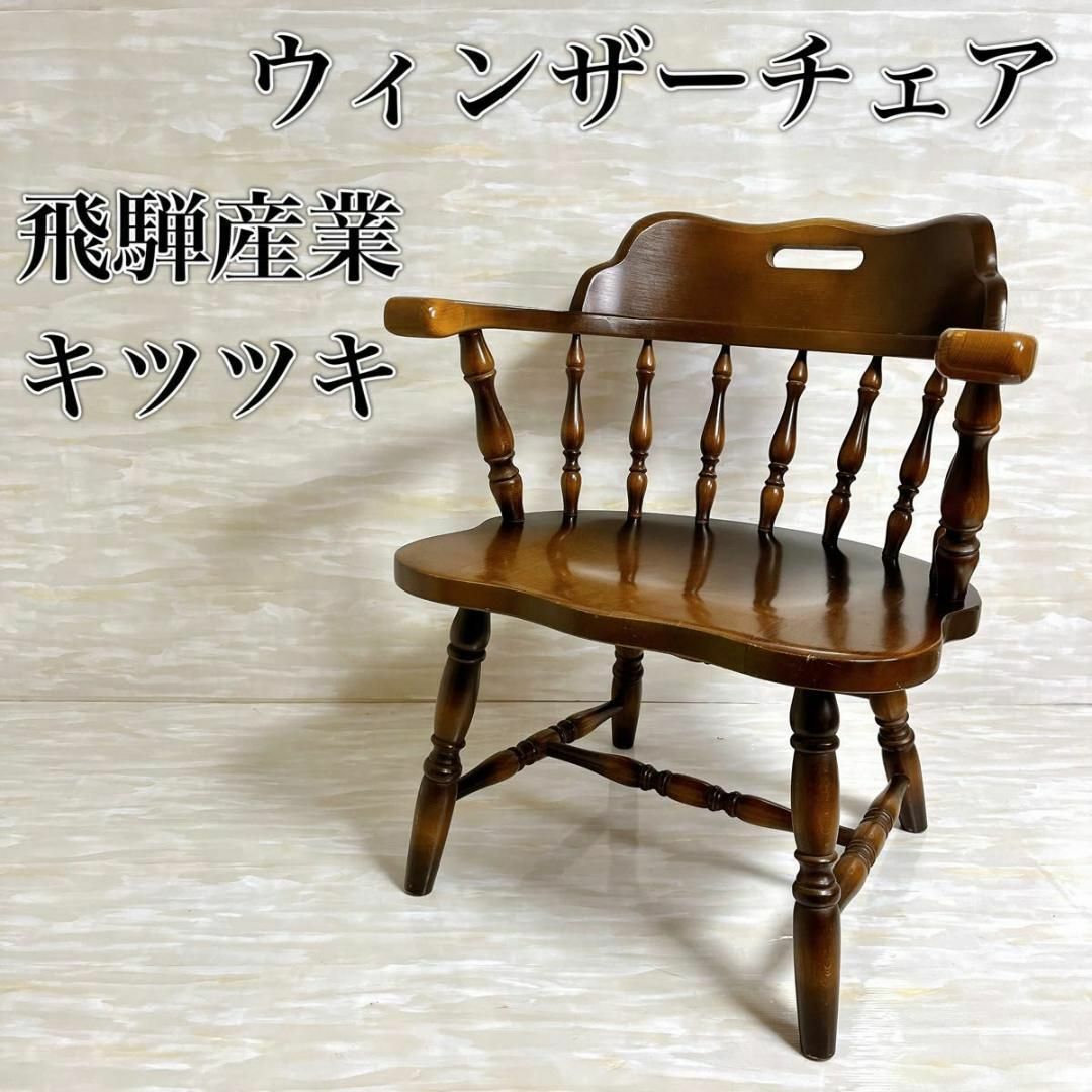 【GINGER掲載商品】 ウィンザーチェア キツツキ 飛騨産業 肘掛けあり　椅子　イス 木製 ビンテージ ダイニングチェア