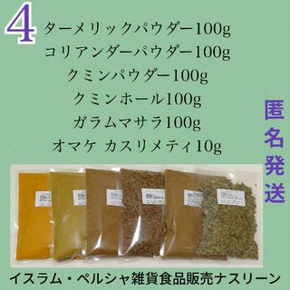 ④スパイスカレー基本スパイス5点 各100g+カスリメティ(調味料)