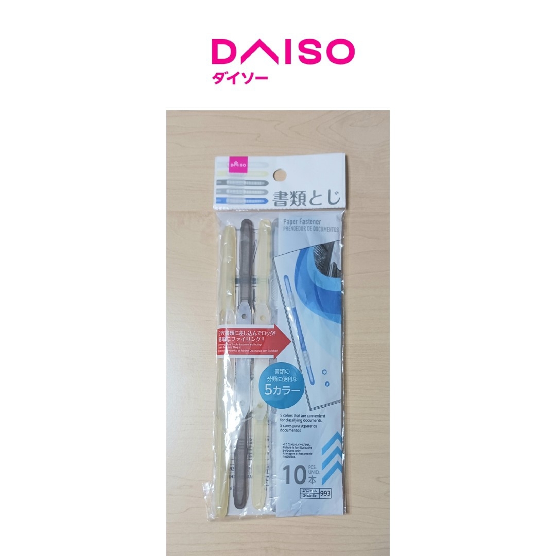 DAISO(ダイソー)の【DAISO/ダイソー】書類とじ（9本） インテリア/住まい/日用品の文房具(ファイル/バインダー)の商品写真