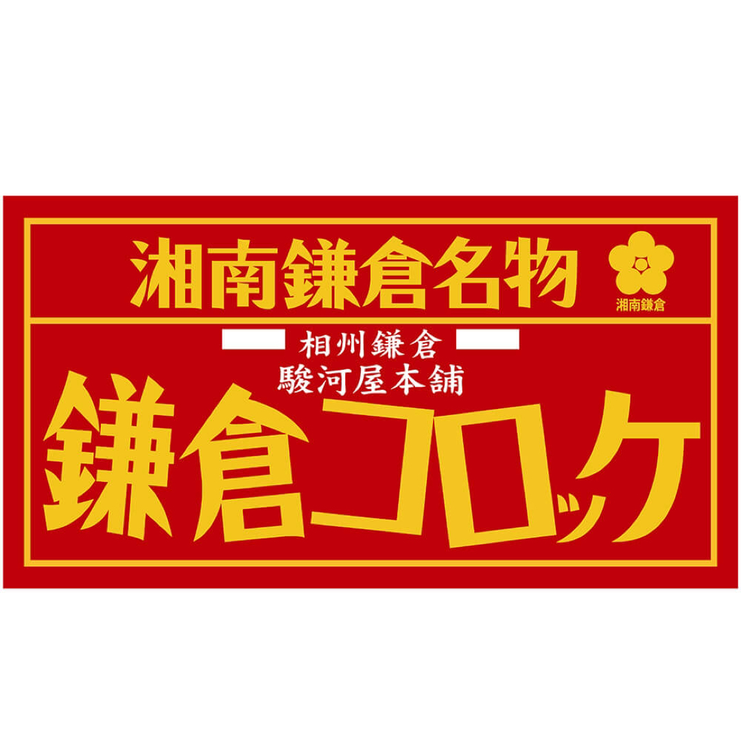 0130798  神奈川 「駿河屋本舗」 レンジで簡単 鎌倉コロッケ 食品/飲料/酒の食品(その他)の商品写真