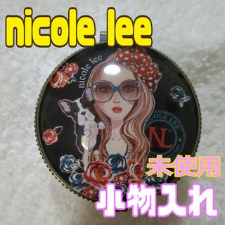 ニコルリー(nicole lee)のニコールリー　nicolelee 　小物入れ　インテリア　ニコルリー(小物入れ)