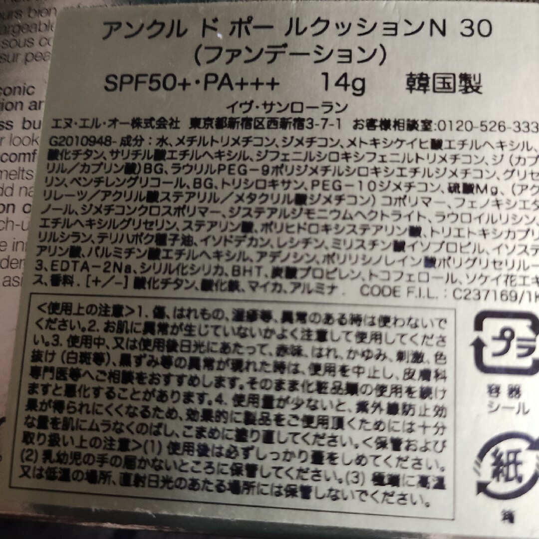 未使用　サンローラン　アンクル ド ポール クッションファンデーション　N30