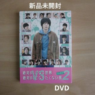 新品未開封★絶対BLになる世界vs絶対BLになりたくない男 シーズン2　DVD(TVドラマ)